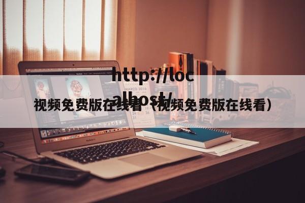 视频免费版在线看（视频免费版在线看）